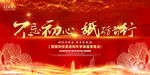 不忘初心砥砺前行海报