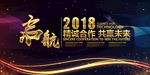 启航2018年会海报