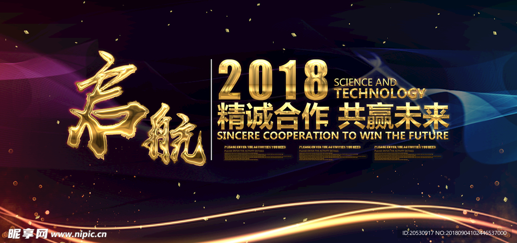 启航2018年会海报