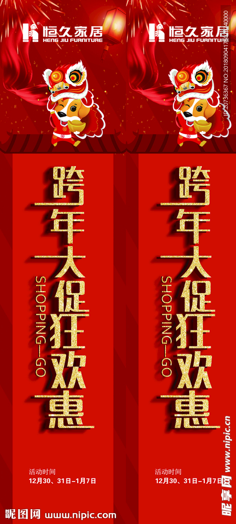 跨年大促