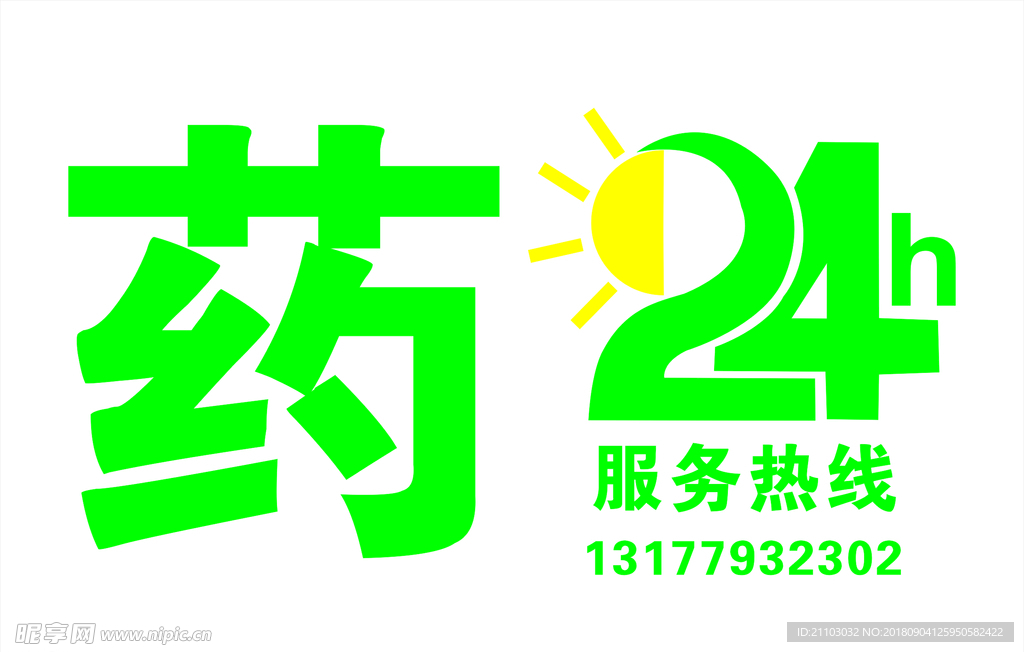药24小时