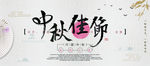 中秋佳节节日展板海报
