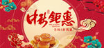 中秋钜惠佳节电商banner