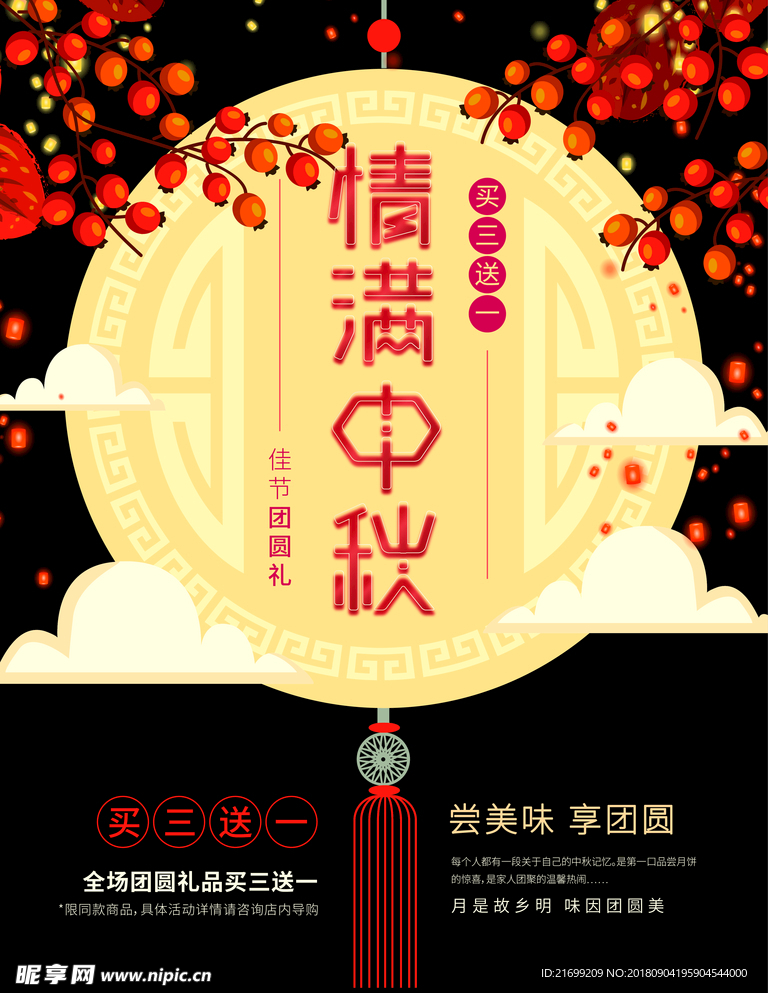 情满中秋节活动海报