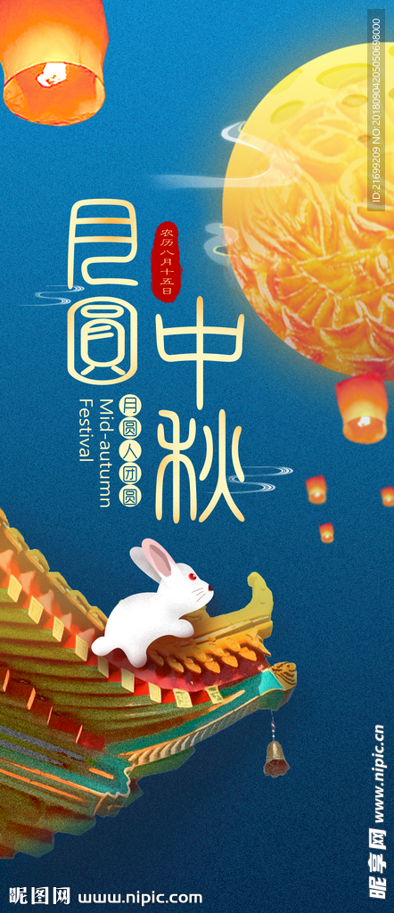 月圆中秋手机海报