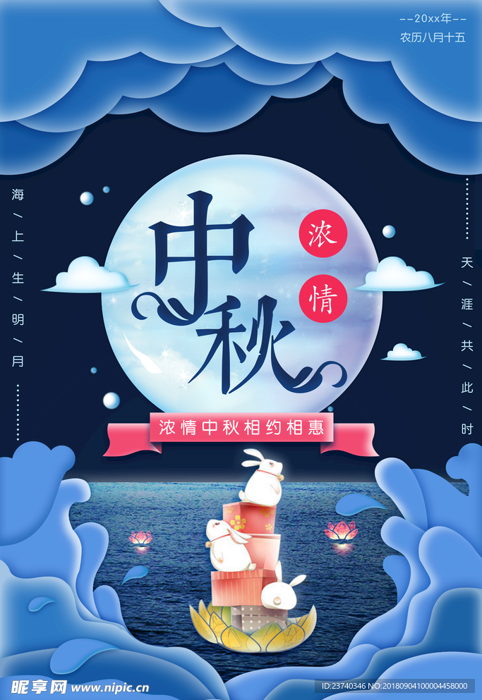 浓情中秋精品海报