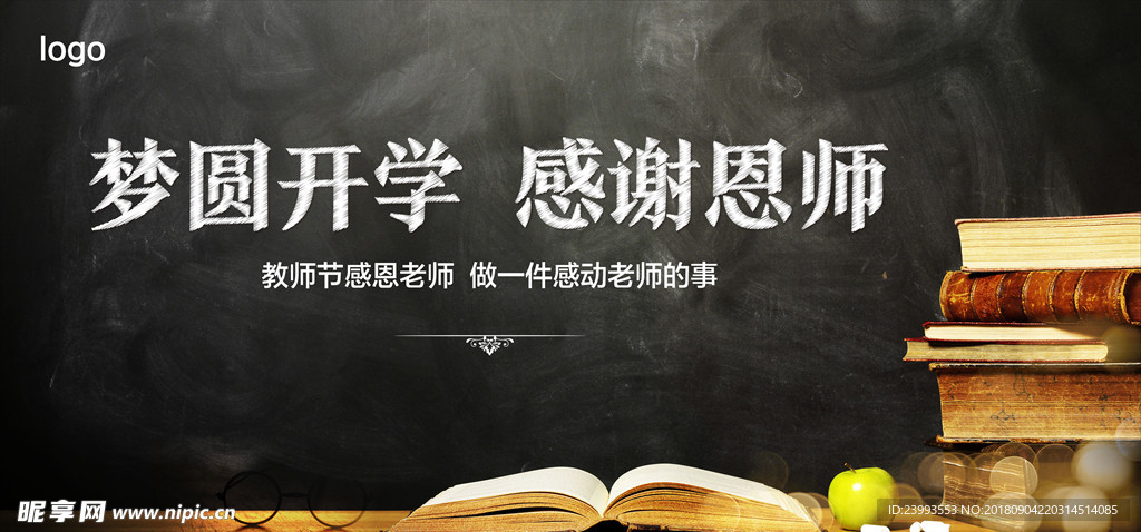 开学季 教师节