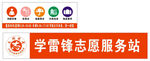 学雷锋志愿者