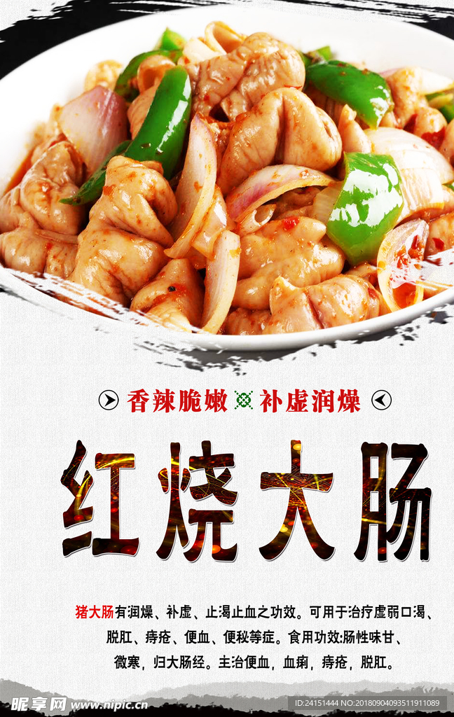 红烧大肠