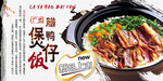 腊鸭煲仔饭