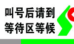 信合等待区