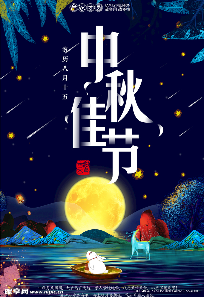 中秋佳节