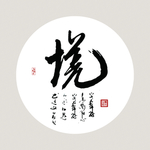 书法