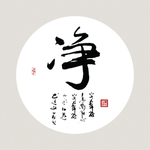 净 书法
