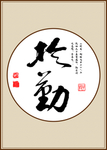 业精于勤 书法