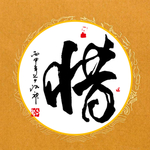 惜 书法