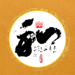 和 书法
