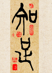 知足 书法