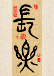 长乐 书法
