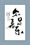 知足常乐 书法