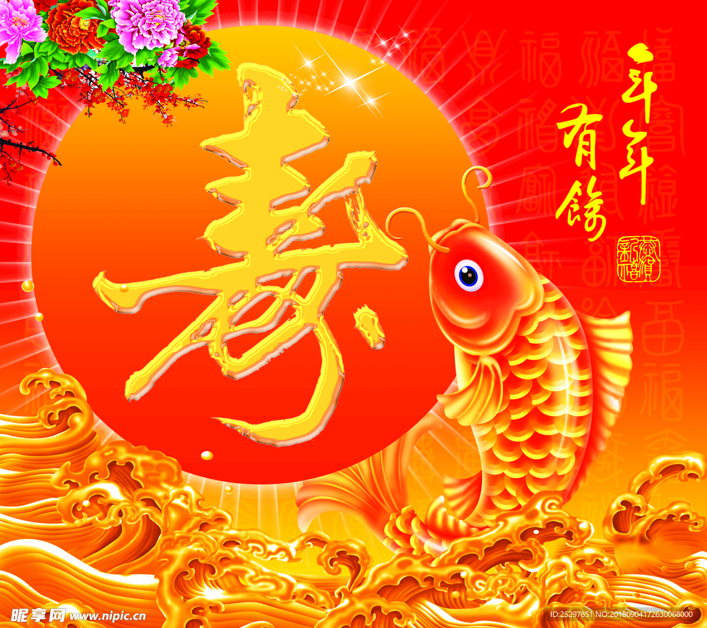 年年有余