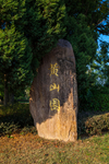 黄山园
