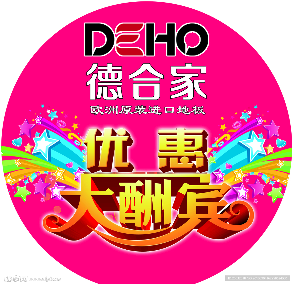 优惠大酬宾地贴