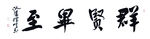 当代著名牡丹画家王跃峰书法