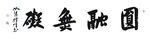 当代著名牡丹画家王跃峰