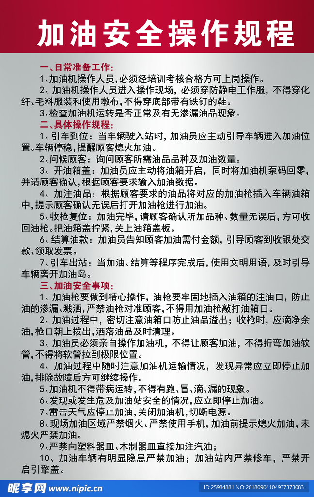 加油安全操作规程