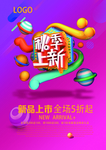 秋季新品上市