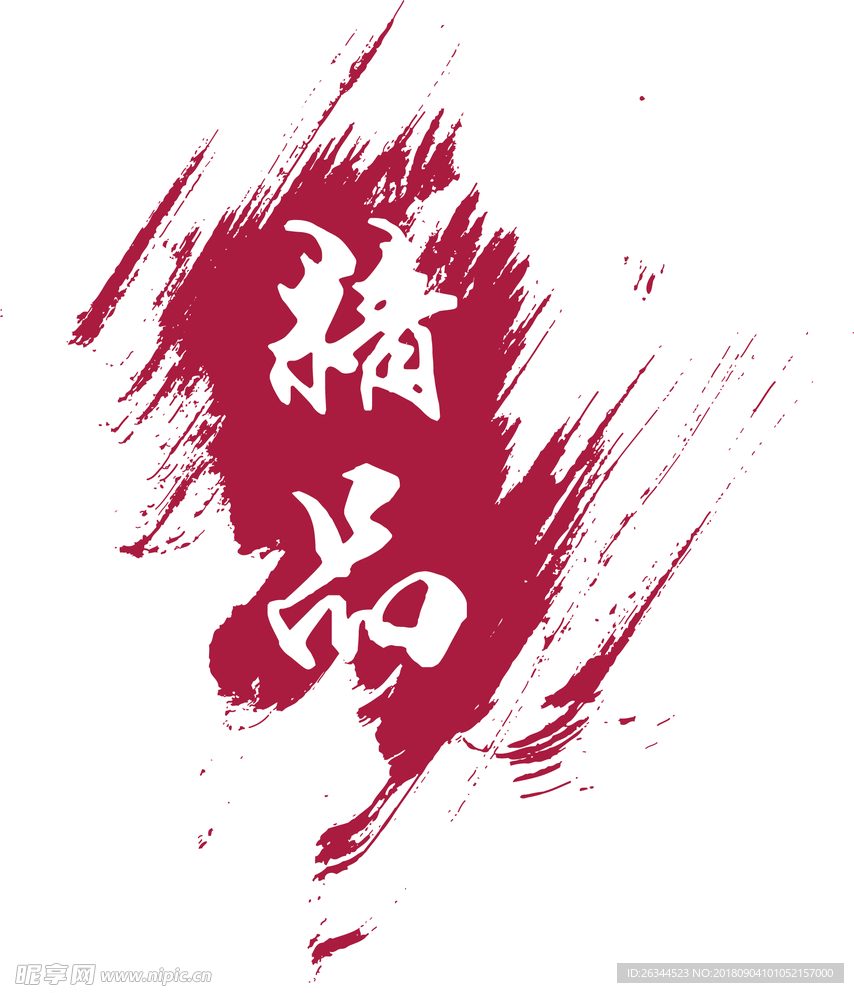 中式的不规则形状印章