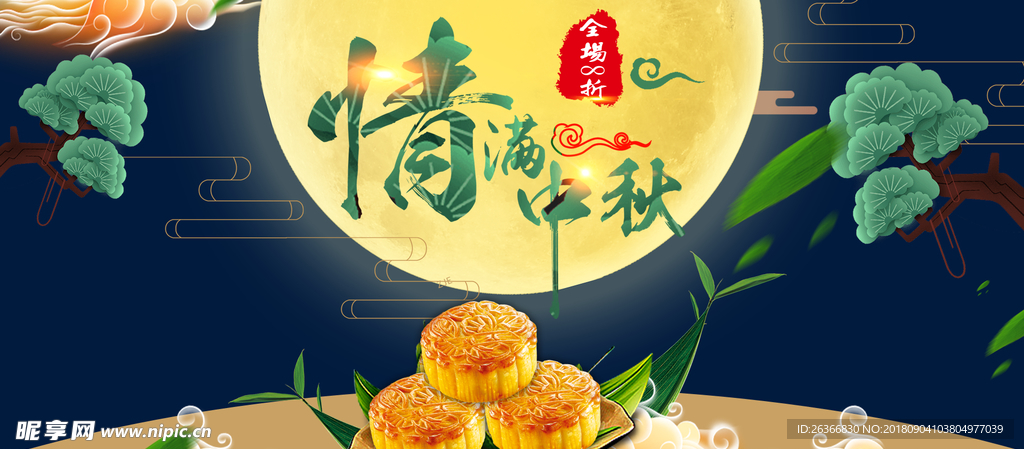 情满中秋