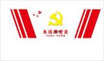 党徽背景墙