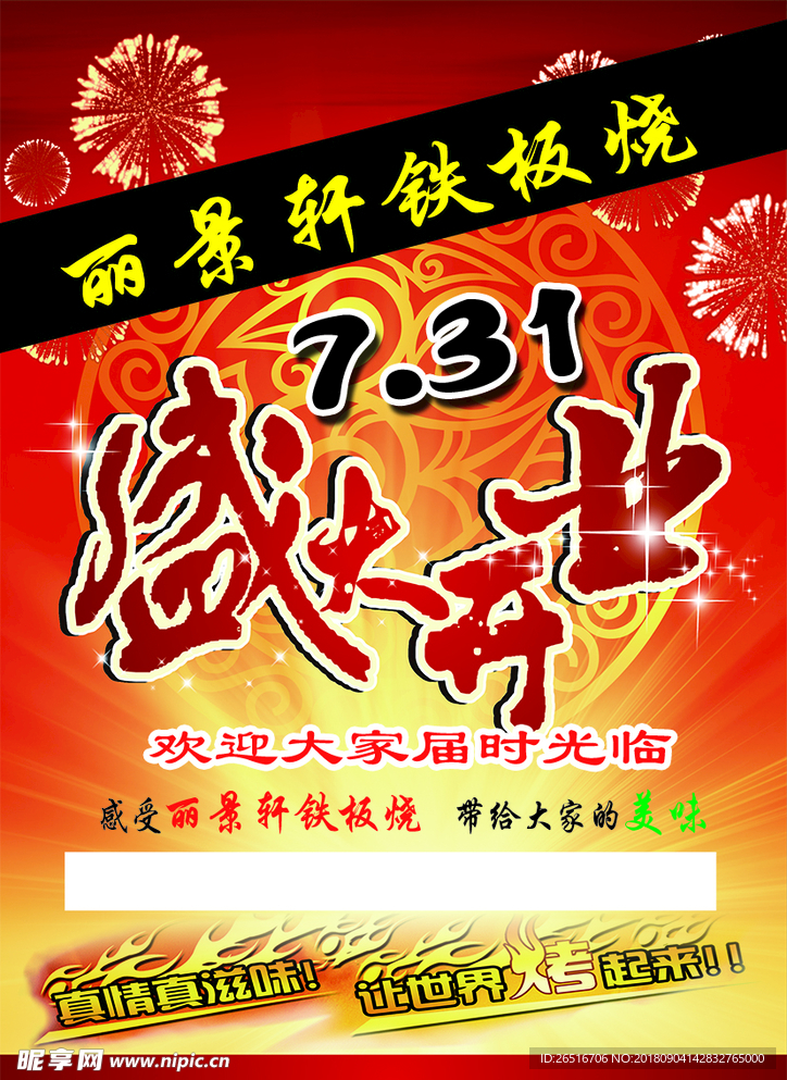 铁板烧开业