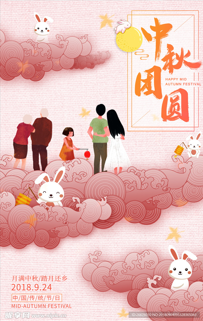 中秋