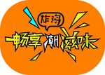 炸鸡  滋味