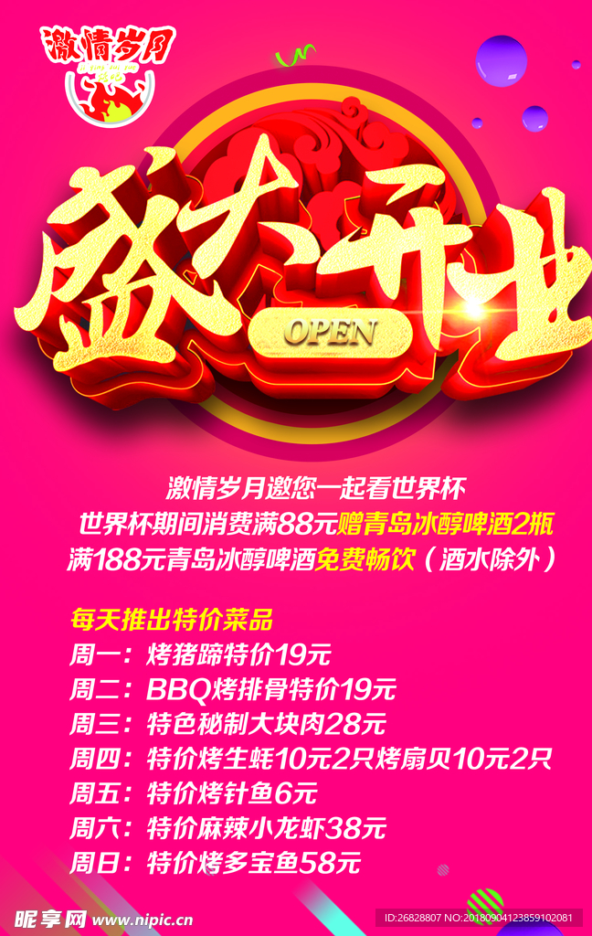 开业海报