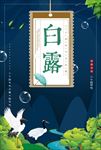 白露唯美宣传海报