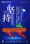 坚持蓝色系海报