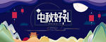 中秋banner