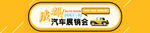 汽车展销会