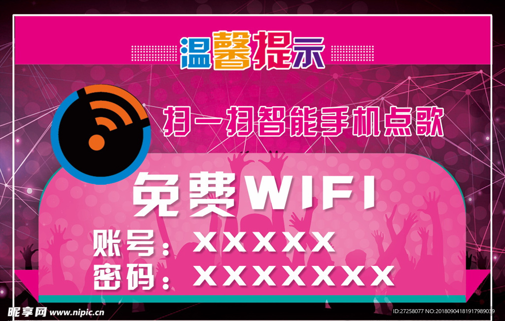 wifi温馨提示贴