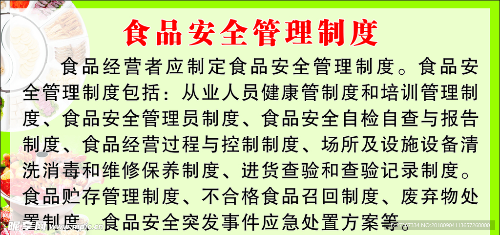 食品安全管理