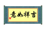 吉祥如意