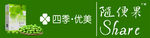 四季优美随便果招牌