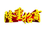 隆重招商