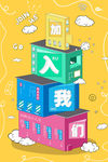 加入我们