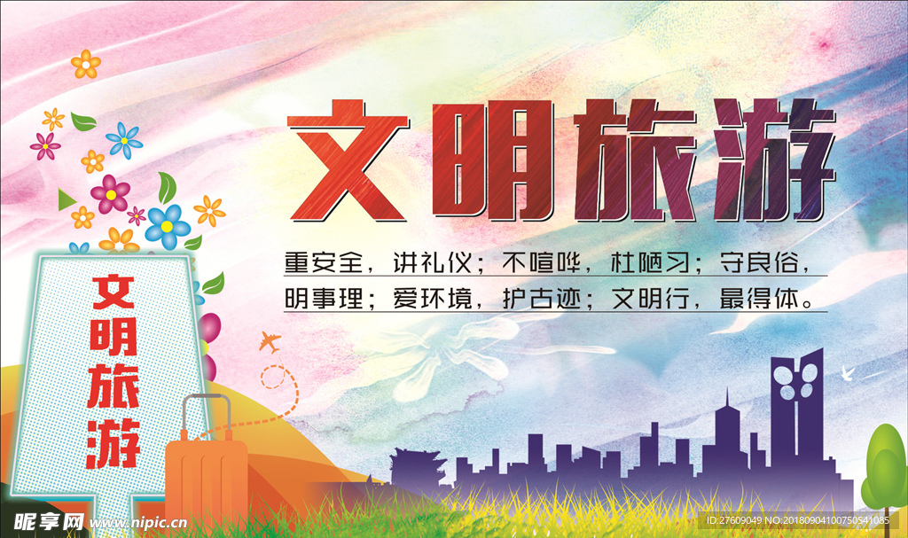 文明旅游