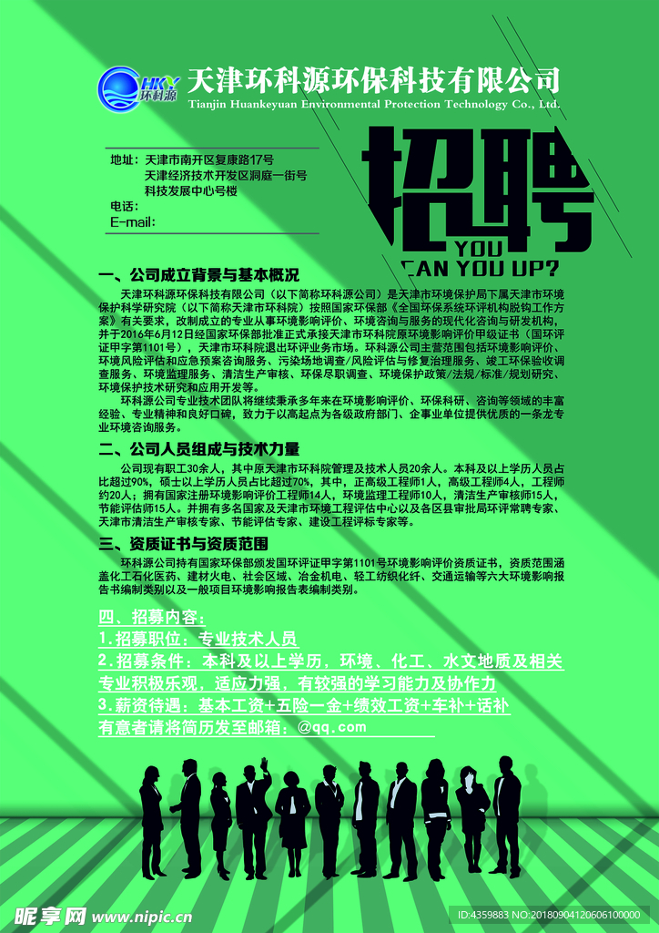 招聘简介